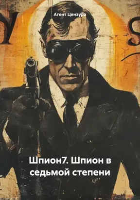 Шпион7. Шпион в седьмой степени