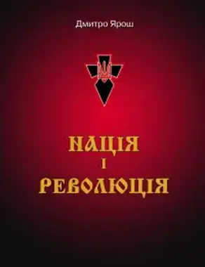 НАЦІЯ І РЕВОЛЮЦІЯ