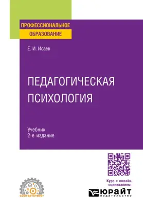 Педагогическая психология 2-е изд., пер. и доп. Учебник для СПО
