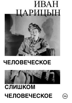 Человеческое слишком человеческое
