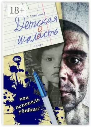 Детская шалость. Роман