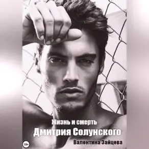 Жизнь и смерть Дмитрия Солунского