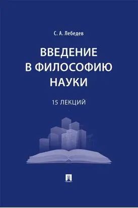 Введение в философию науки. 15 лекций
