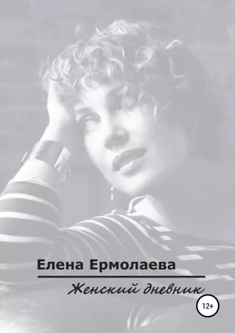 Женский дневник