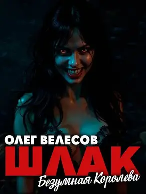Шлак. Безумная королева