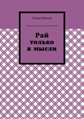 Рай только в мысли