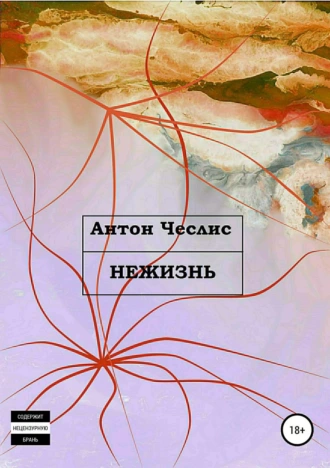 Нежизнь. Сборник рассказов