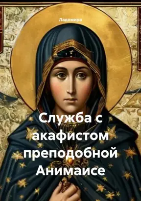 Служба с акафистом преподобной Анимаисе