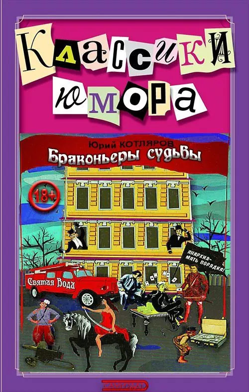 Браконьеры судьбы