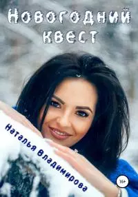 Новогодний квест [publisher: SelfPub]