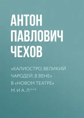 «Калиостро, великий чародей, в Вене» в «Новом театре» М. и А. Л. ***