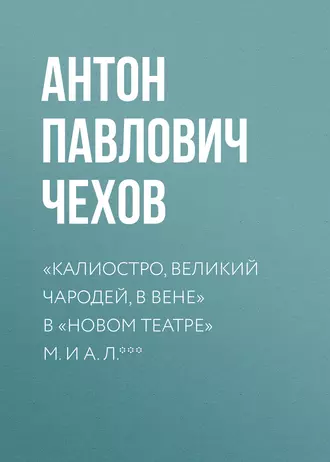 «Калиостро, великий чародей, в Вене» в «Новом театре» М. и А. Л. ***