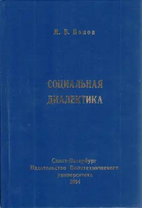 Социальная диалектика