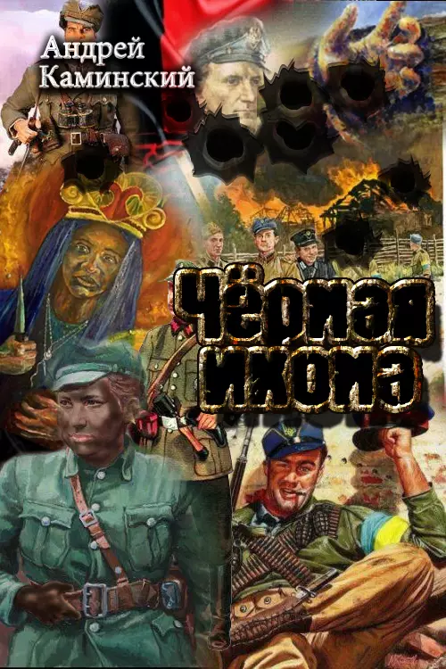 Черная икона [СИ]