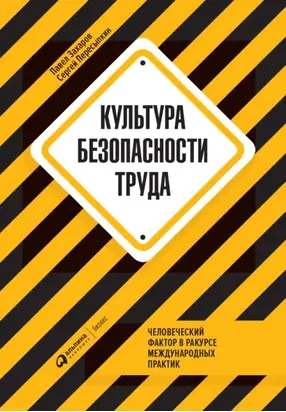 Культура безопасности труда