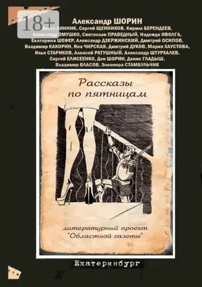 Рассказы по пятницам. Литературный проект «Областной газеты»