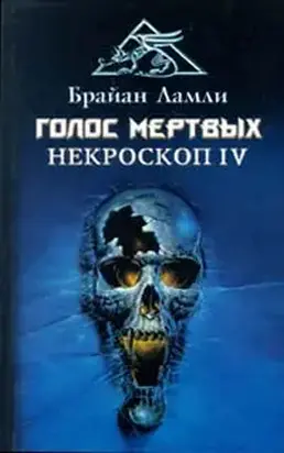 Голос мертвых