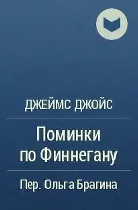 Поминки по Финнегану: Отрывок