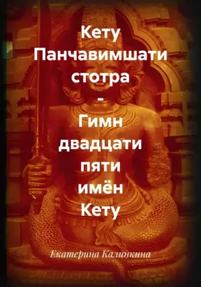 Кету Панчавимшати стотра – Гимн двадцати пяти имён Кету