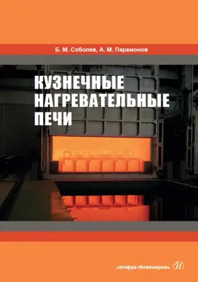 Кузнечные нагревательные печи