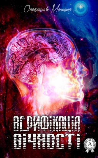 Верифікація вічності