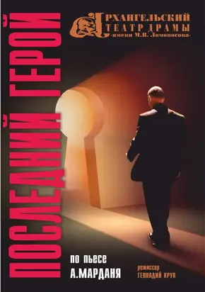 Последний герой (журнальный вариант)