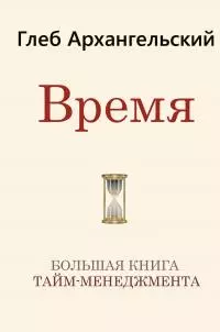 Время [Большая книга тайм-менеджмента] [litres]