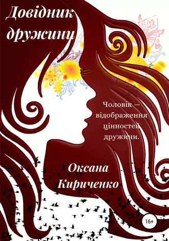 Довідник дружини