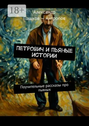 Петрович и пьяные истории. Поучительные рассказы про пьяных