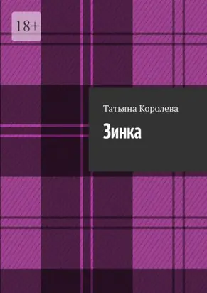 Зинка