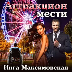 Аттракцион мести