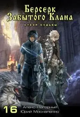 Стезя судьбы