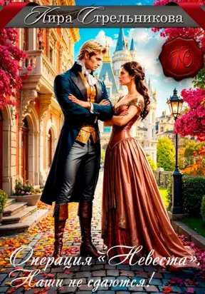 Операция «Невеста». Наши не сдаются