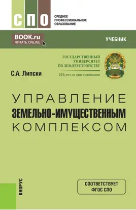 Управление земельно-имущественным комплексом. (СПО). Учебник.