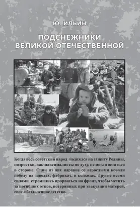 Подснежники Великой Отечественной