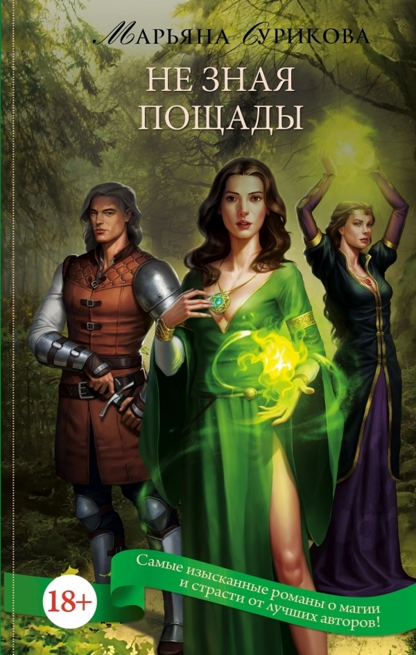 Не зная пощады (СИ)