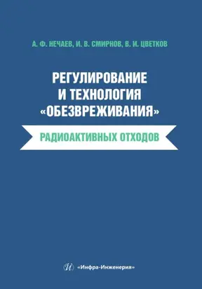 Регулирование и технология «обезвреживания» радиоактивных отходов