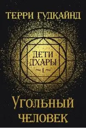 Дети д'Хары - 1 - Угольный Человек [The Scribbly Man]