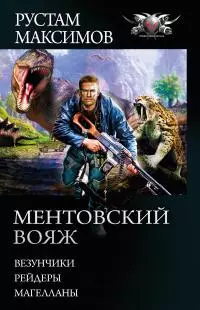 Ментовский вояж: Везунчики. Рейдеры. Магелланы [сборник litres]