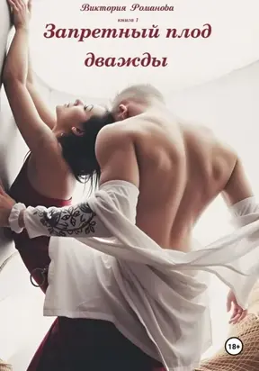 Запретный плод дважды