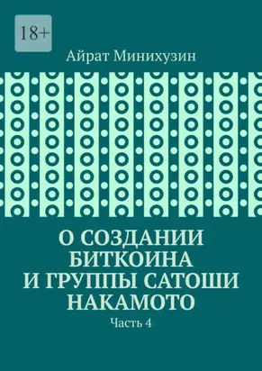 О создании Биткоина и группы Сатоши Накамото. Часть 4