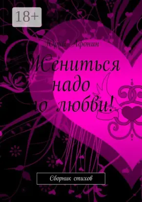 Жениться надо по любви! Сборник стихов