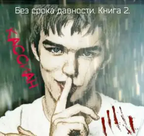 Без срока давности. Книга 2. (СИ)