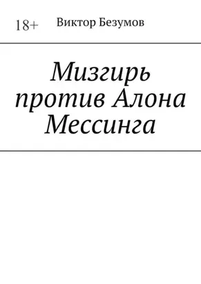Мизгирь против Алона Мессинга