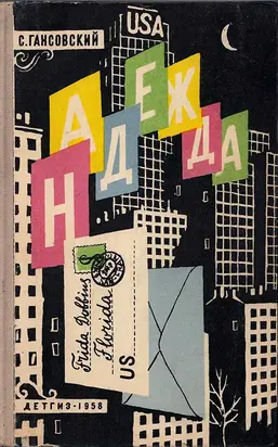 Надежда [Рассказы и повести]