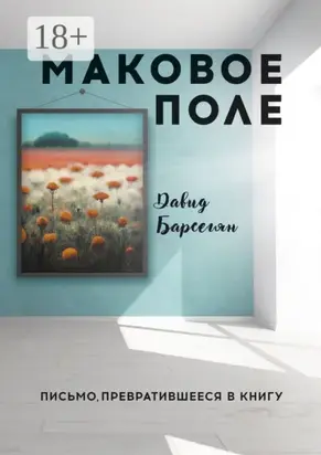 Маковое поле. Письмо, превратившееся в книгу