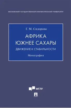 Африка южнее Сахары: движение к стабильности