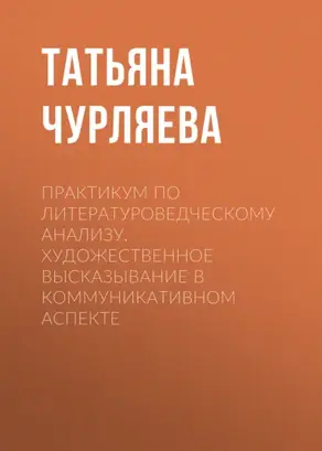 Практикум по литературоведческому анализу. Художественное высказывание в коммуникативном аспекте