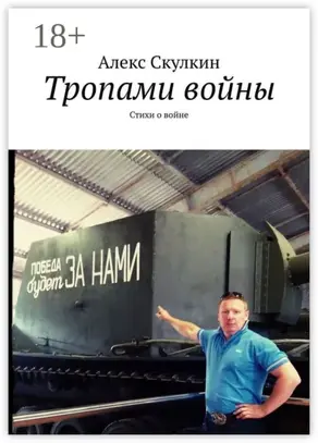 Тропами войны. Стихи о войне