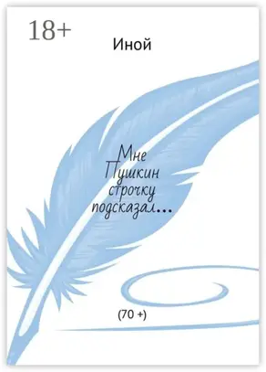 Мне Пушкин строчку подсказал… (70 +)